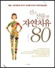 신이 선물한 자연치유 80