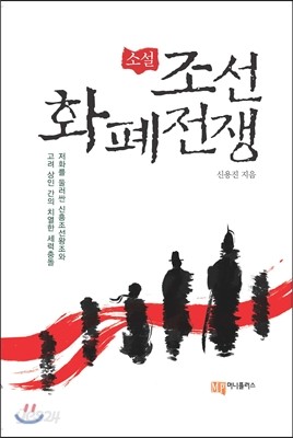 소설 조선화폐전쟁