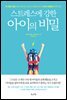 스트레스에 강한 아이의 비밀
