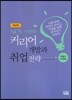 NCS 기반의 커리어 개발과 취업전략