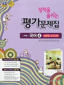 포인트 5% 추가적립&gt;&gt;성적을 올리는 중등 국어 4 평가문제집(2학년2학기)(김종철/ 천재교육)(2016) 새책