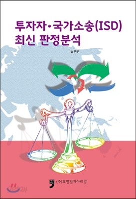 투자자 국가소송 ISD 최신 판정분석