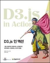 D3.js 인 액션