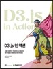 D3.js 인 액션