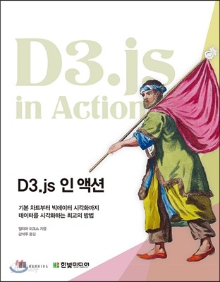 D3.js 인 액션 