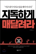 지독하게 매달려라
