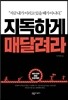 지독하게 매달려라