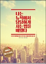 나는 뉴욕에서 당당하게 사는 법을 배웠다