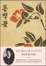 초판본 동백꽃