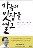 마음의 빗장을 열고