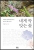 내게 꼭 맞는 꽃