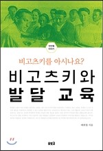 비고츠키와 발달 교육