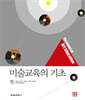 미술교육의 기초