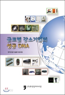 글로벌 강소기업의 성공 DNA