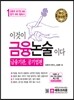 2016 이것이 금융논술이다 금융기관, 공기업편