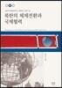 북한의 체제전환과 국제협력