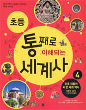 초등 통째로 이해되는 세계사 4