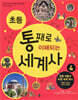 초등 통째로 이해되는 세계사 4
