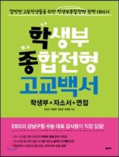 학생부종합전형 고교백서