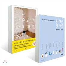 버리는 즐거움 + 나는 단순하게 살기로 했다