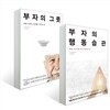 부자의 행동습관 + 부자의 그릇