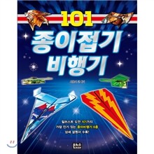 101 종이접기 비행기