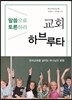 교회 하브루타