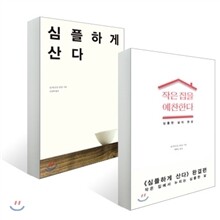 작은 집을 예찬한다 + 심플하게 산다