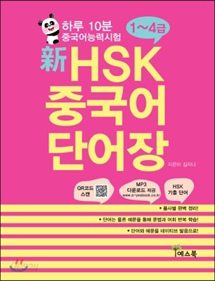 하루 10분 신 HSK 중국어 단어장 1~4급