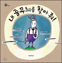내 줄무늬를 찾아줘!