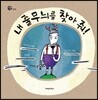 내 줄무늬를 찾아줘!