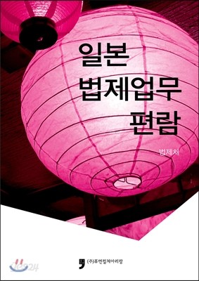 일본 법제업무 편람