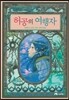 허공의 여행자