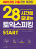 28시간에 끝내는 토익스피킹 스타트