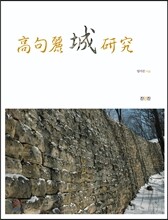 고구려 성 연구
