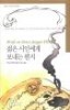 젊은 시인에게 보내는 편지 (에세이/양장본/상품설명참조/2)