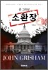 소환장