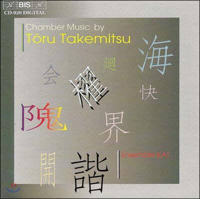 Ethica Ogawa 토루 타케미슈: 실내악 모음집 (Chamber Music by Toru Takemitsu)