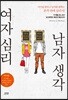여자 심리 남자 생각