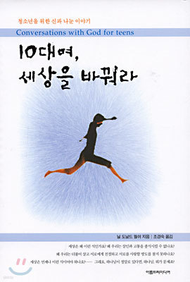 10대여, 세상을 바꿔라