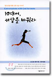 10대여, 세상을 바꿔라