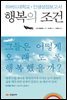 행복의 조건