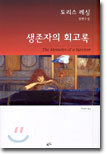 생존자의 회고록
