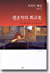 생존자의 회고록