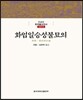화엄일승성불묘의