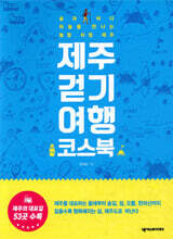 제주 걷기 여행 코스북
