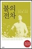 불의 전차