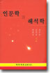 인문학과 해석학