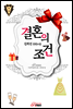결혼의 조건
