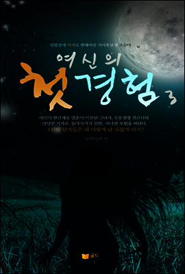여신의 첫경험 3권